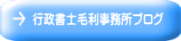 行政書士毛利事務所ブログ